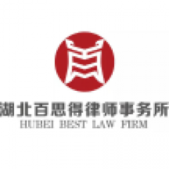 湖北百思得律师事务所